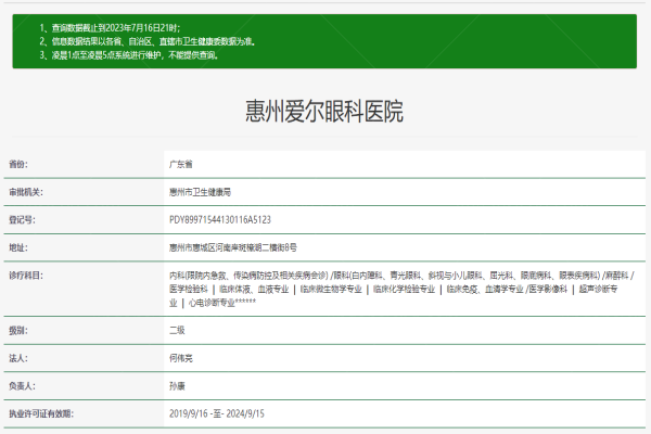 惠州爱尔眼科医院www.jingansicbd.com