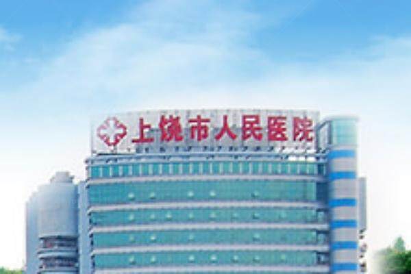 上饶市人民医院眼科收费标准.jpg