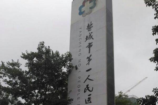 盐城市<span style=