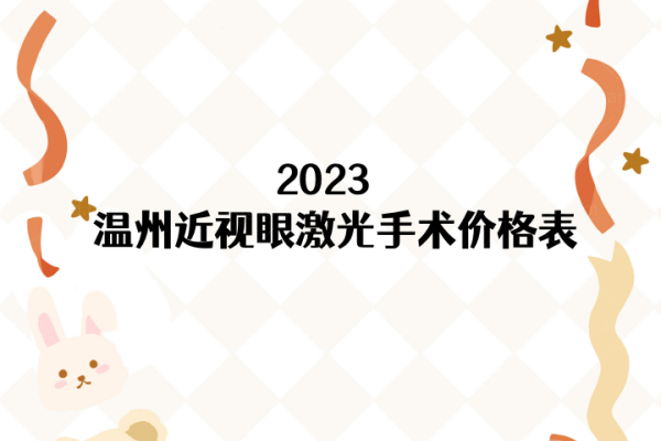 温州近视眼手术费用多少？公布温州近视眼激光手术价格表！www.jingansicbd.com