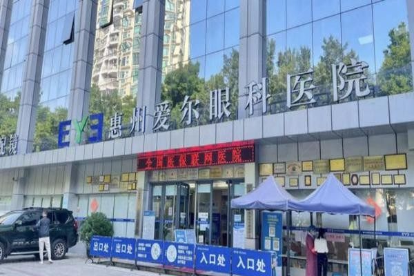 惠州爱尔眼科医院环境图