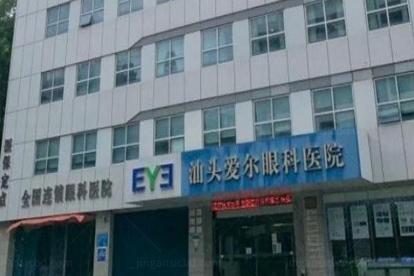 汕头爱尔眼科医院