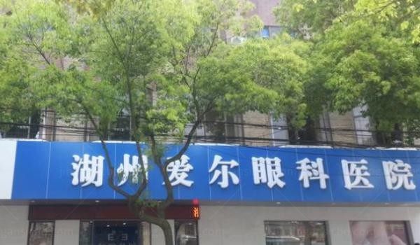 湖州爱尔眼科医院