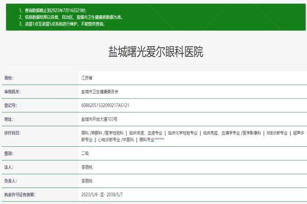 盐城曙光爱尔眼科医院资质www.jingansicbd.com.jpg