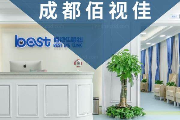 成都佰视佳眼科.jpg