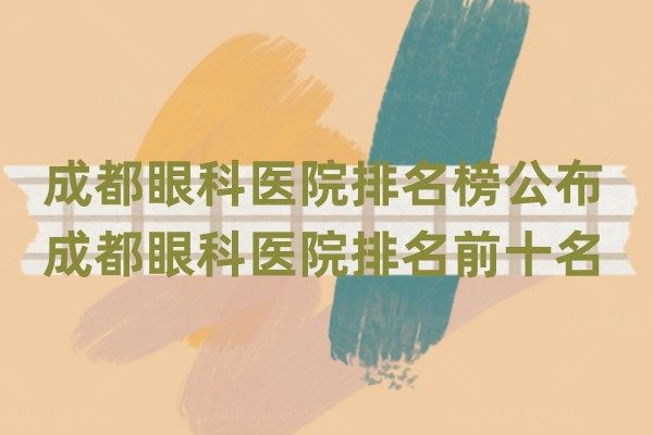 成都眼科医院排名榜公布！成都眼科医院排名前十名.jpg