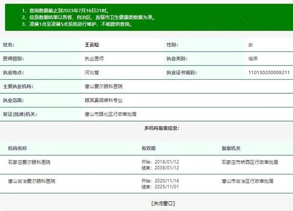 唐爱尔眼科医院王云松医生简介