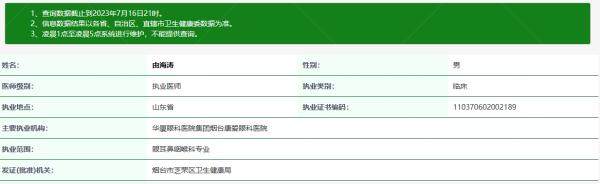 烟台康爱眼科医院由海涛医生基本信息