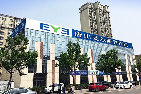 唐山爱尔眼科医院