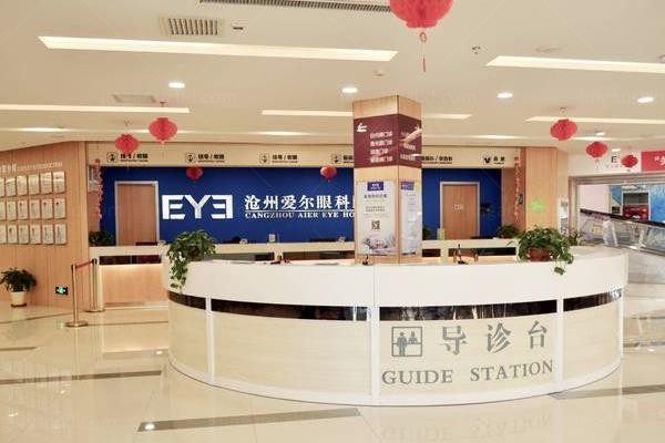 沧州爱尔眼科医院导诊台