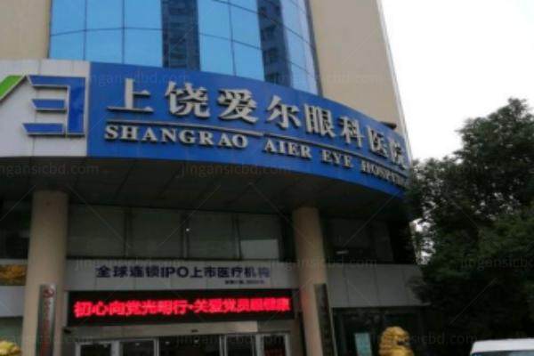 上饶爱尔眼科医院怎么样？