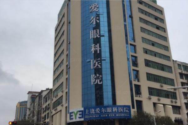 上饶爱尔眼科医院