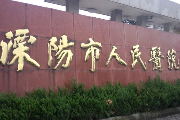 公布溧阳市人民医院眼科收费标准：近视手术|白内障|角膜塑形镜价格查询www.jingansicbd.com