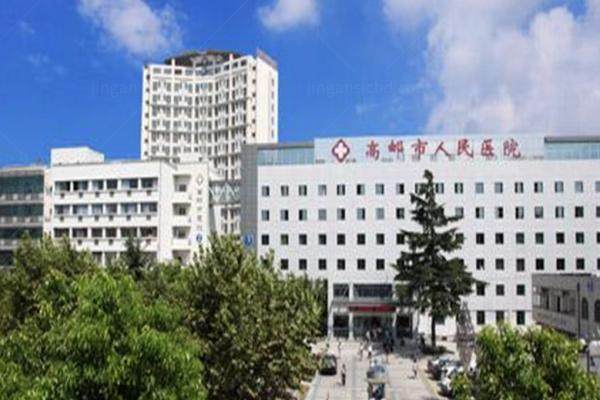 高邮市人民医院眼科价格查询www.jingansicbd.com
