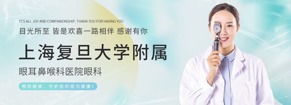  上海复旦大学附属眼耳鼻喉科医院眼科