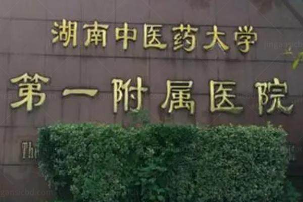 湖南中医药大学第 一附属医院眼科怎么样？