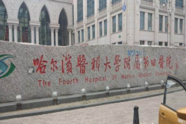 哈尔滨医科大学附属第四医院价格表www.jingansicbd.com