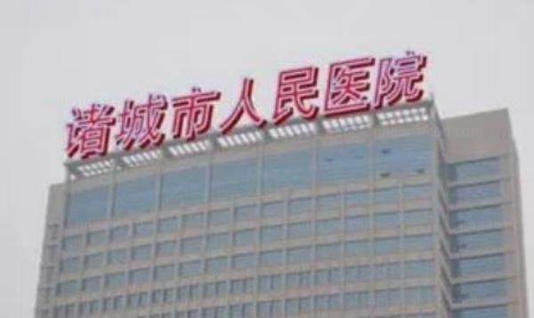 诸城市人民医院眼科收费标准www.jingansicbd.com.jpg