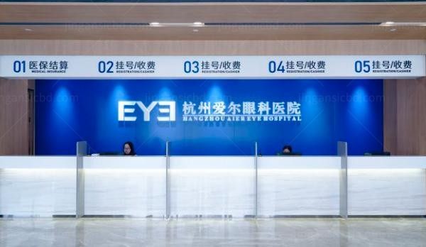 杭州爱尔眼科医院前台