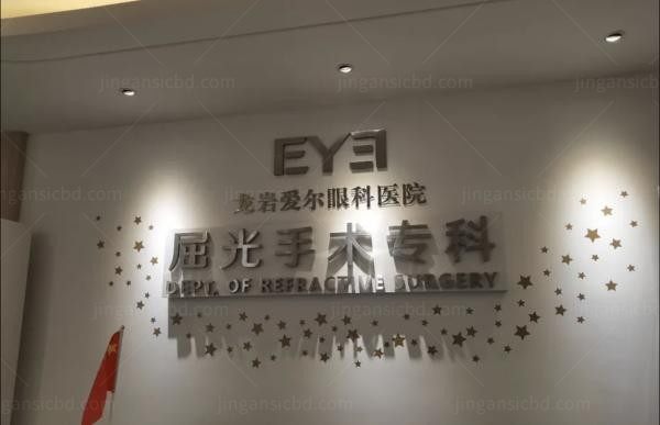 龙岩爱尔眼科5