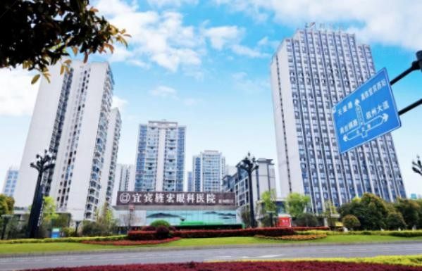 宜宾旌宏眼科医院