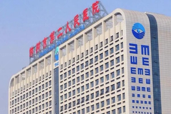 郑州市第二人民医院眼科收费标准：含近视手术|白内障|青光眼|角膜塑形镜|验光配镜价格www.jingansicbd.com