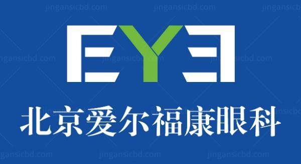 北京爱尔福康眼科医院怎么样.jpg