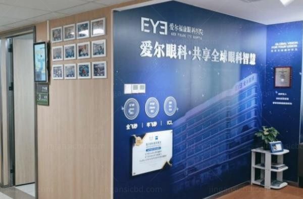 北京爱尔福康眼科医院