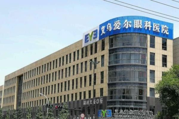 义乌爱尔眼科医院