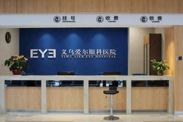 义务爱尔眼科医院2