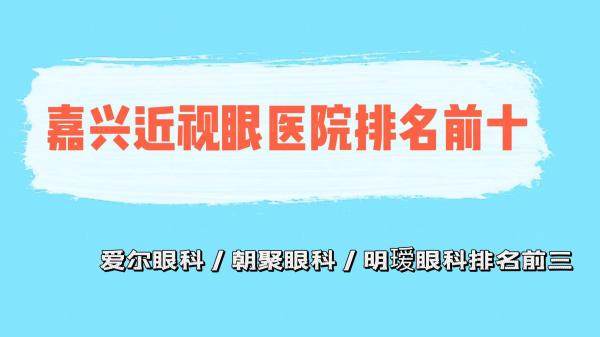 嘉兴近视眼医院排名前十www.jingansicbd.com