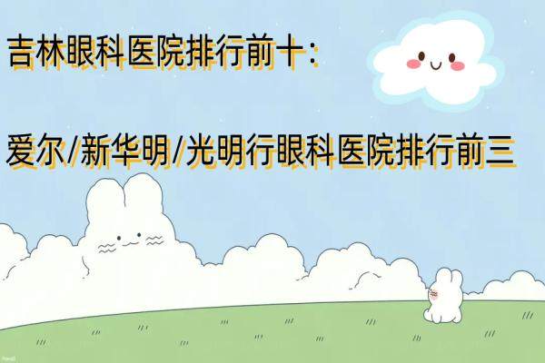 吉林眼科医院排行前十：爱尔/新华明/光明行眼科医院排行前三.jpg