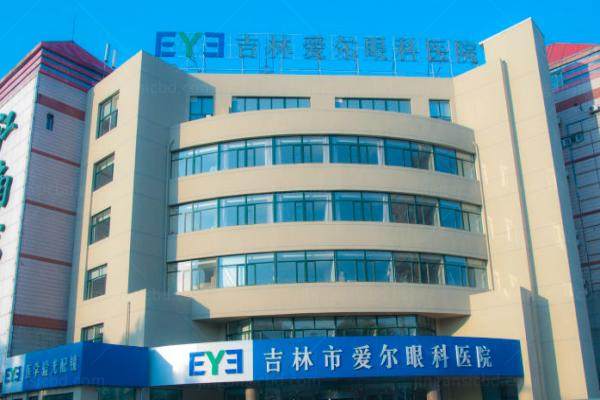 吉林市爱尔眼科医院.jpg