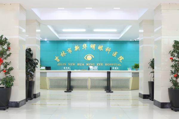 吉林新华明眼科医院.jpg