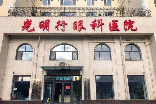 吉林市光明行眼科医院.jpg