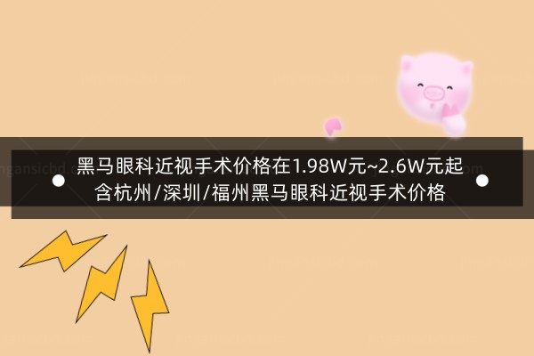 黑马眼科近视手术价格在1.98W元~2.6W元起,含杭州/深圳/福州黑马眼科近视手术价格.jpg.www.jingansicbd.com