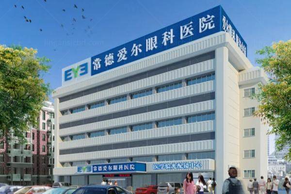 常德爱尔眼科医院怎么样？资质正规靠谱且医生技术好.jpg