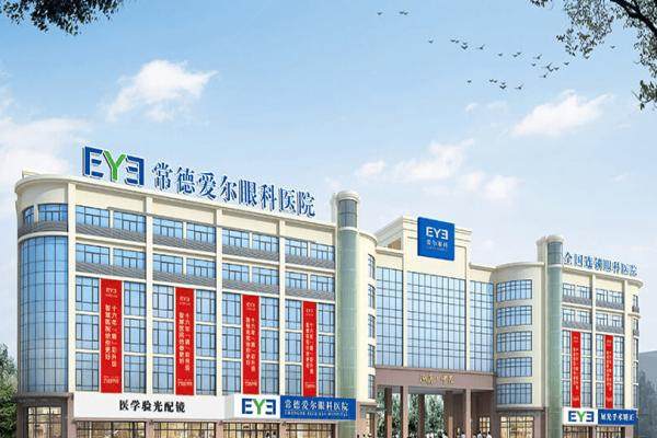 常德爱尔眼科医院怎么样？资质正规靠谱且医生技术好.jpg