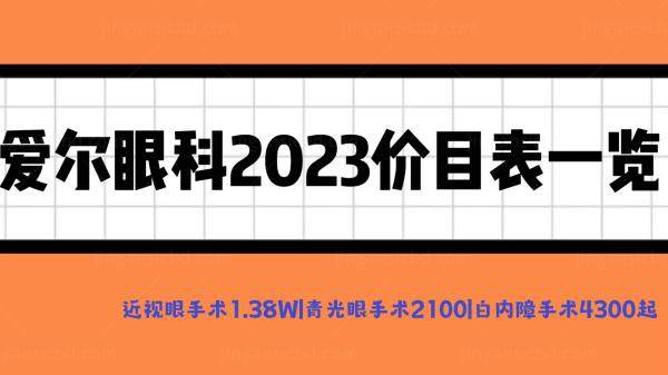 爱尔眼科2023价目表一览www.jingansicbd.com