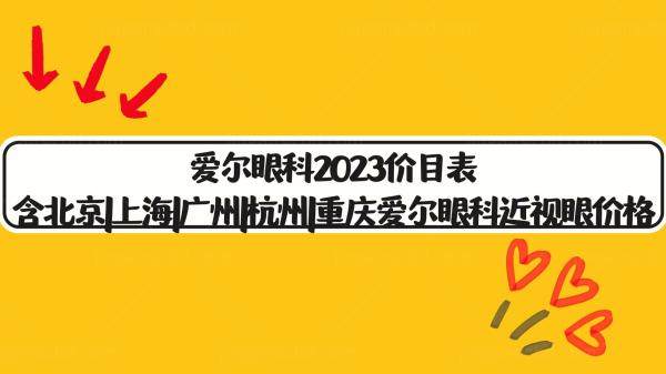 爱尔眼科2023价目表含北京|上海|广州|杭州|重庆爱尔眼科近视眼价格www.jingansicbd.com