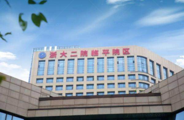 浙江大学医学院附属第二医院临平院区眼科怎么样www.jingansicbd.com