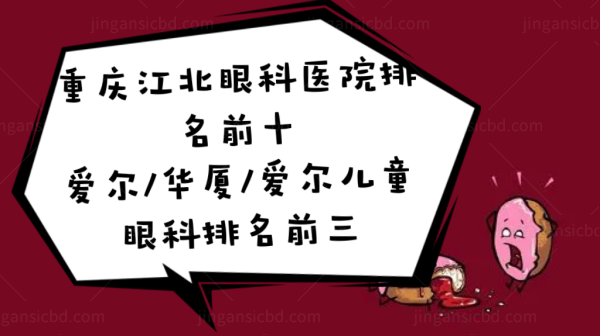  重庆江北眼科医院排名www.jingansicbd.com.png