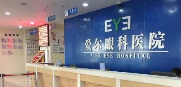 枣阳爱尔眼科服务台