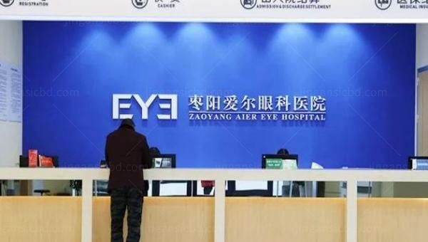 枣阳爱尔眼科医院前台