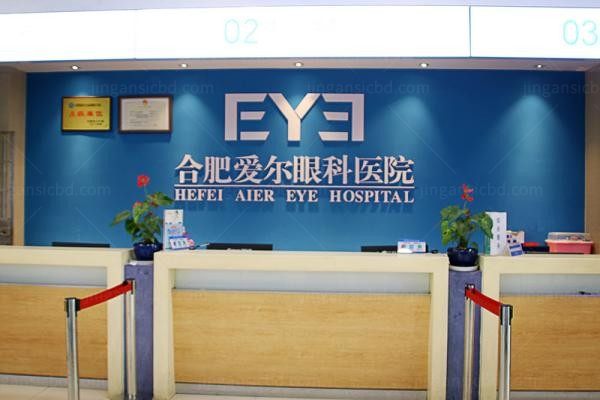 合肥爱尔眼科医院1