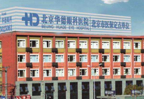 北京华德眼科医院近视眼手术价格表www.jingansicbd.com