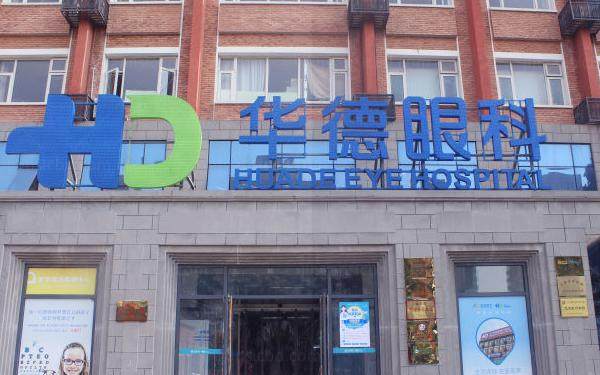 北京华德眼科医院近视眼手术怎么样www.jingansicbd.com