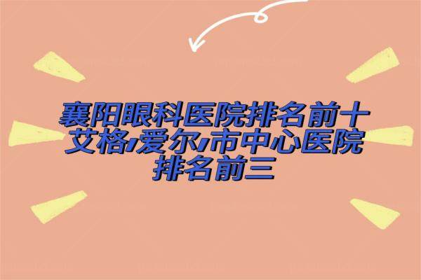 襄阳眼科医院排名前十www.jingansicbd.com