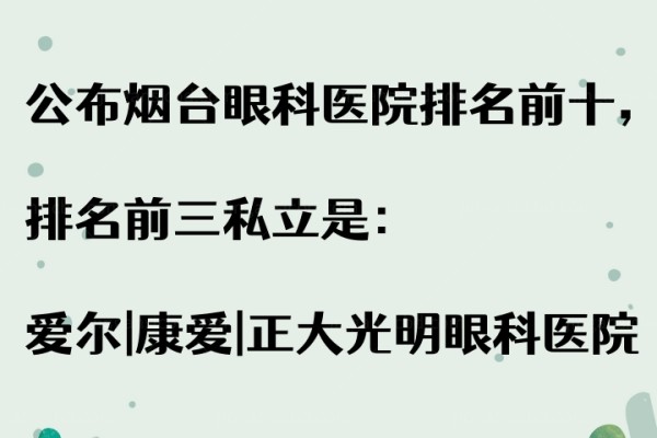 烟台眼科医院排名前十：排名前三私立是爱尔|康爱|正大光明眼科医院www.jingansicbd.com
