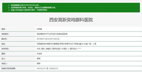西安高新奕鸣眼科医院资质.jpg.www.jingansicbd.com